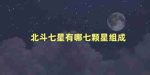 北斗七星分别叫(北斗七星的七颗星分别叫什么)